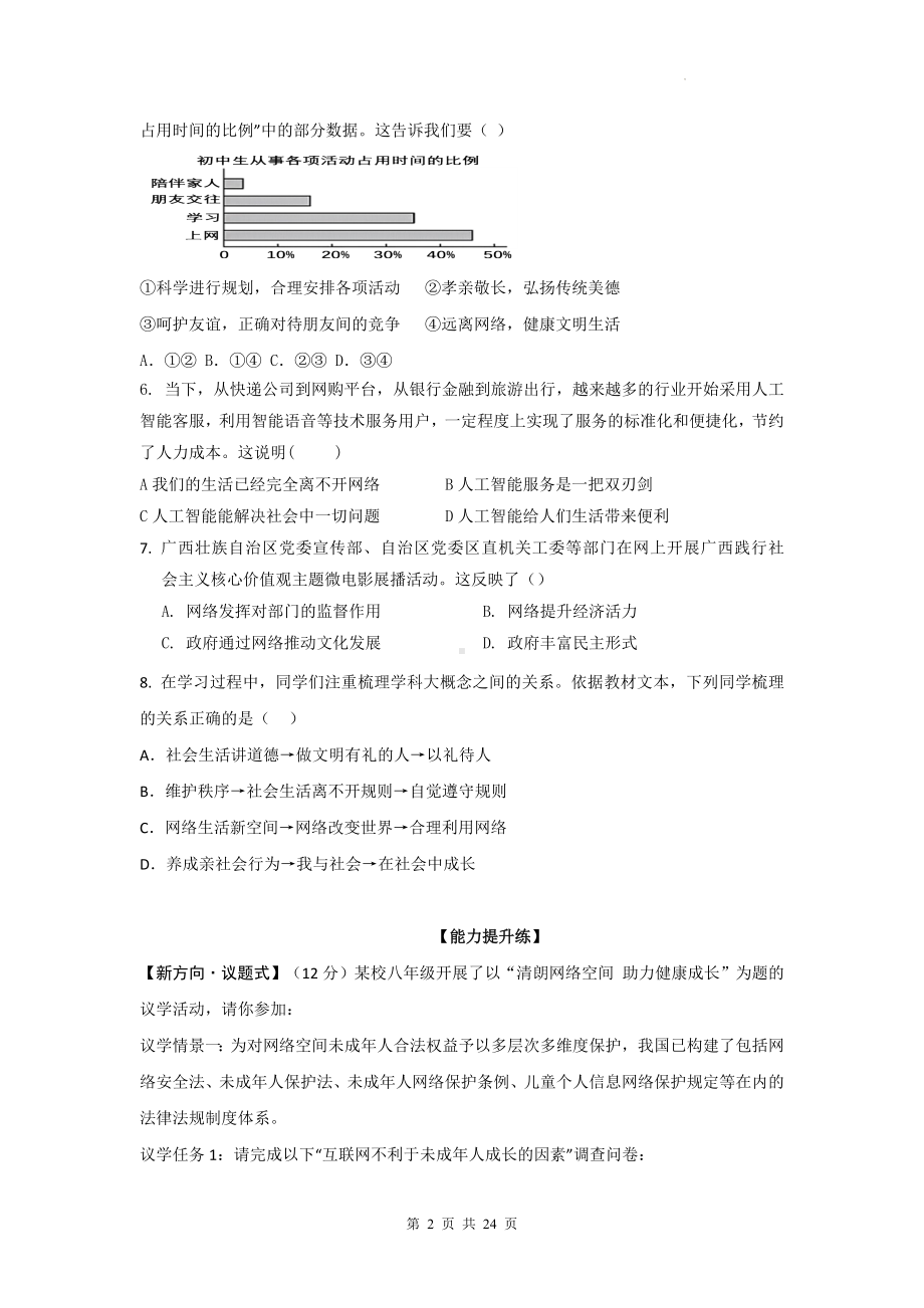 统编版八年级上册道德与法治全册分单元基础巩固练、能力提升练（含答案）.docx_第2页