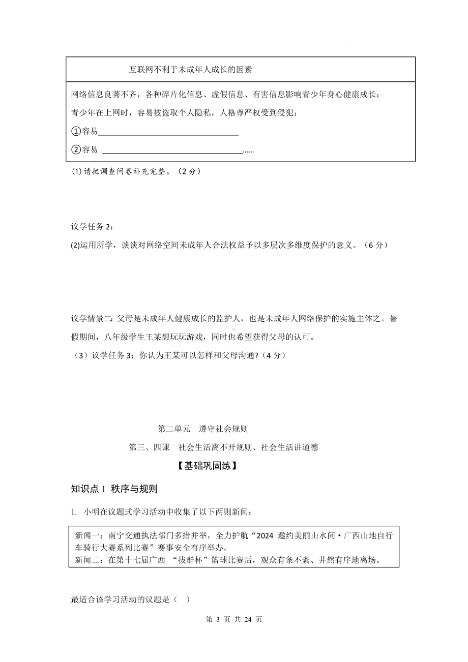 统编版八年级上册道德与法治全册分单元基础巩固练、能力提升练（含答案）.docx_第3页