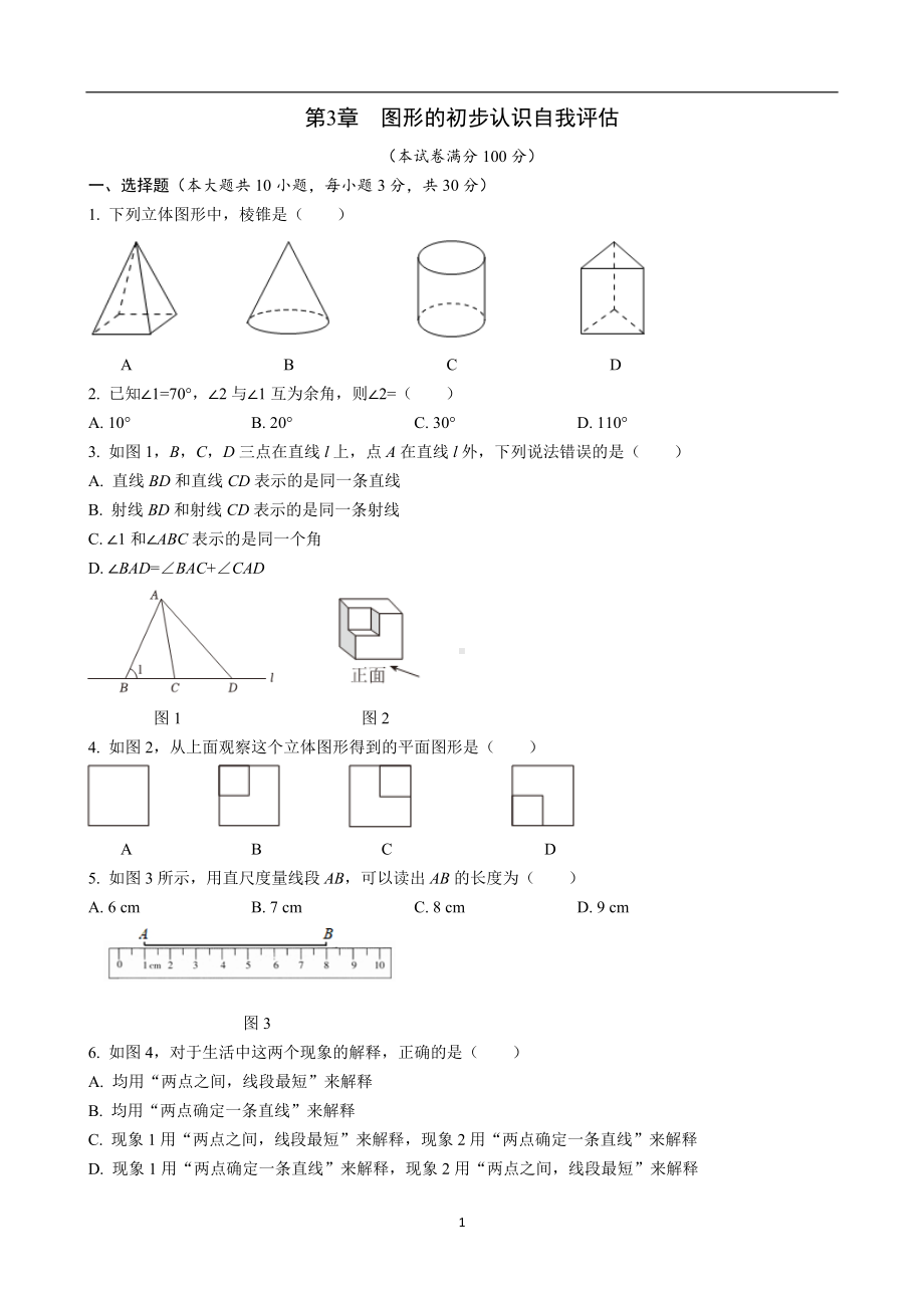 第3章 图形的初步认识自我评估华东师大版（2024）数学七年级上册.docx_第1页