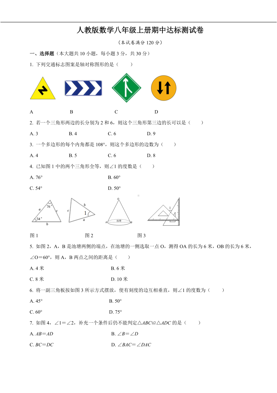 期中 达标测试卷 人教版数学八年级上册.doc_第1页