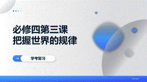 第三课 把握世界的规律 学考复习ppt课件-2024-2025学年高中政治统编版必修四哲学与文化-2025届高考政治一轮复习.pptx