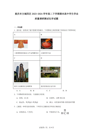 重庆市主城四区2023-2024学年高二下学期期末高中学生学业质量调研测试化学试题.docx