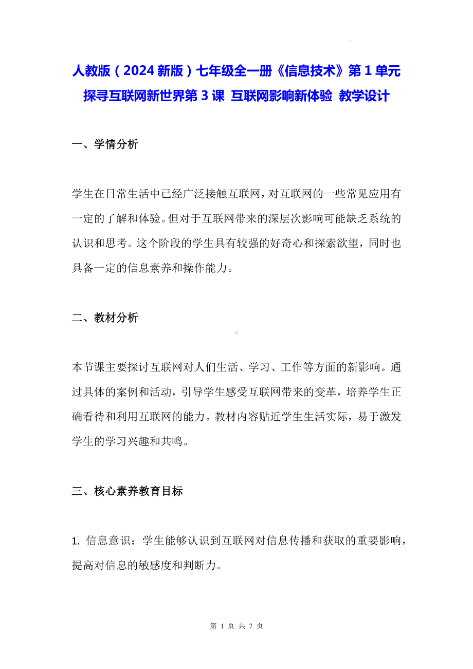 人教版（2024新版）七年级全一册《信息技术》第1单元探寻互联网新世界第3课 互联网影响新体验 教学设计.docx_第1页