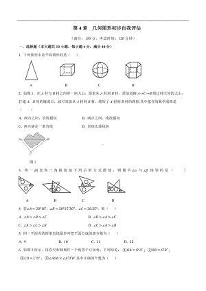 第4章 几何图形初步 自我评估-2024-2025-学年度沪科版（2024）数学七年级上册.docx