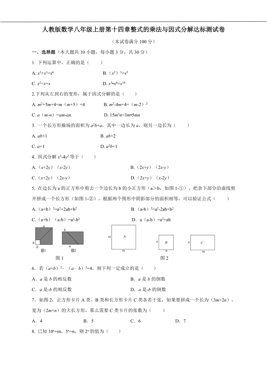 第十四章 整式的乘法与因式分解 达标测试卷 人教版数学八年级上册.docx_第1页