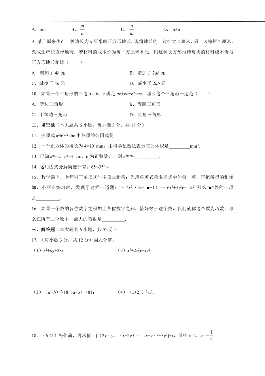 第十四章 整式的乘法与因式分解 达标测试卷 人教版数学八年级上册.docx_第2页