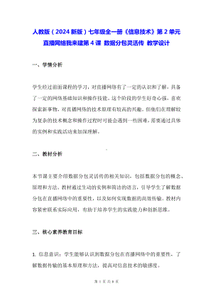 人教版（2024新版）七年级全一册《信息技术》第2单元直播网络我来建第4课 数据分包灵活传 教学设计.docx