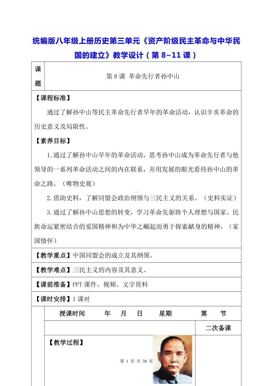 统编版八年级上册历史第三单元《资产阶级民主革命与中华民国的建立》教学设计（第8~11课）.docx_第1页