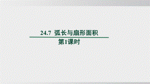 24.7弧长与扇形面积　第1课时课件 沪科版数学九年级下册.pptx