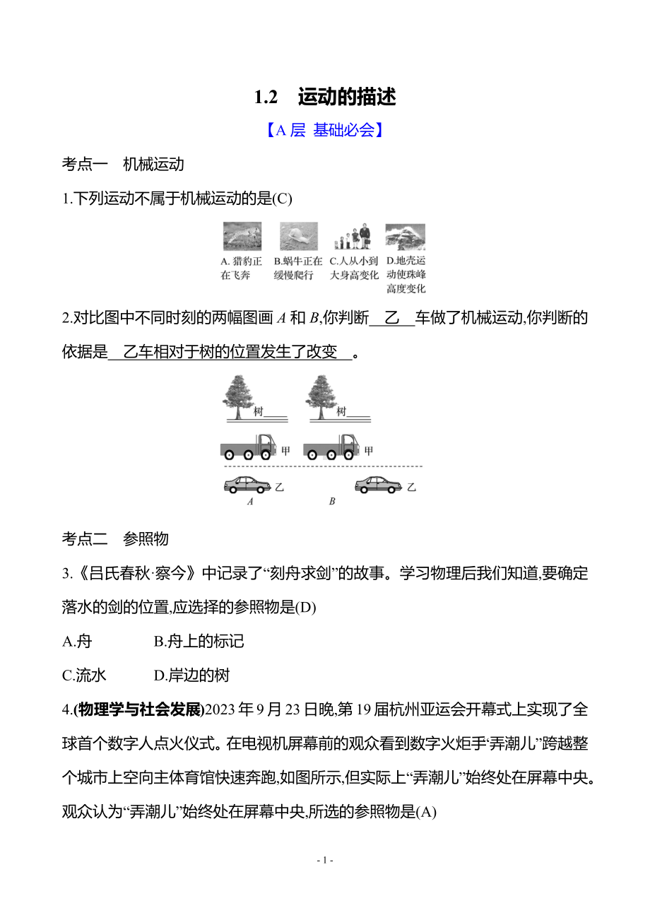 1.2运动的描述 同步练习 答案版 人教版（2024）物理八年级上册.docx_第1页