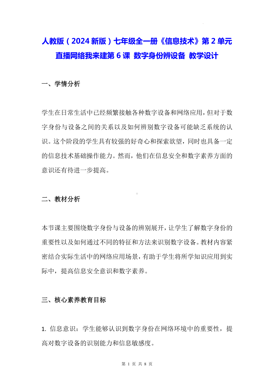 人教版（2024新版）七年级全一册《信息技术》第2单元直播网络我来建第6课 数字身份辨设备 教学设计.docx_第1页