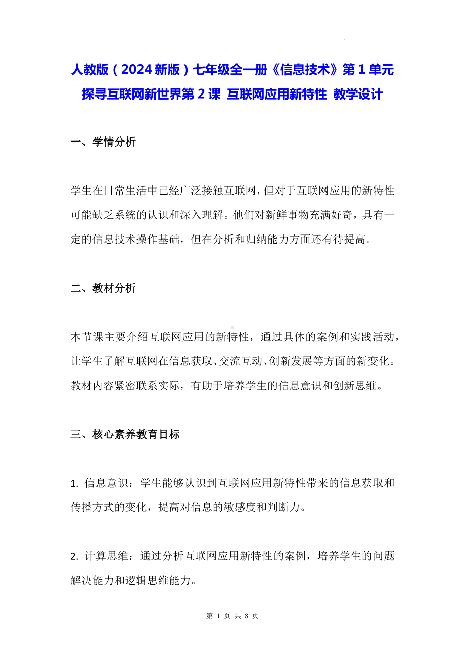 人教版（2024新版）七年级全一册《信息技术》第1单元探寻互联网新世界第2课 互联网应用新特性 教学设计.docx_第1页