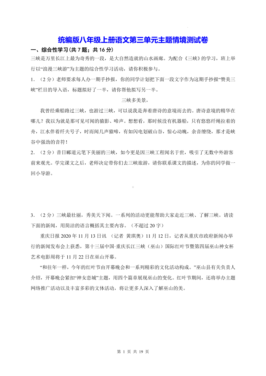 统编版八年级上册语文第三单元主题情境测试卷（含答案解析）.docx_第1页