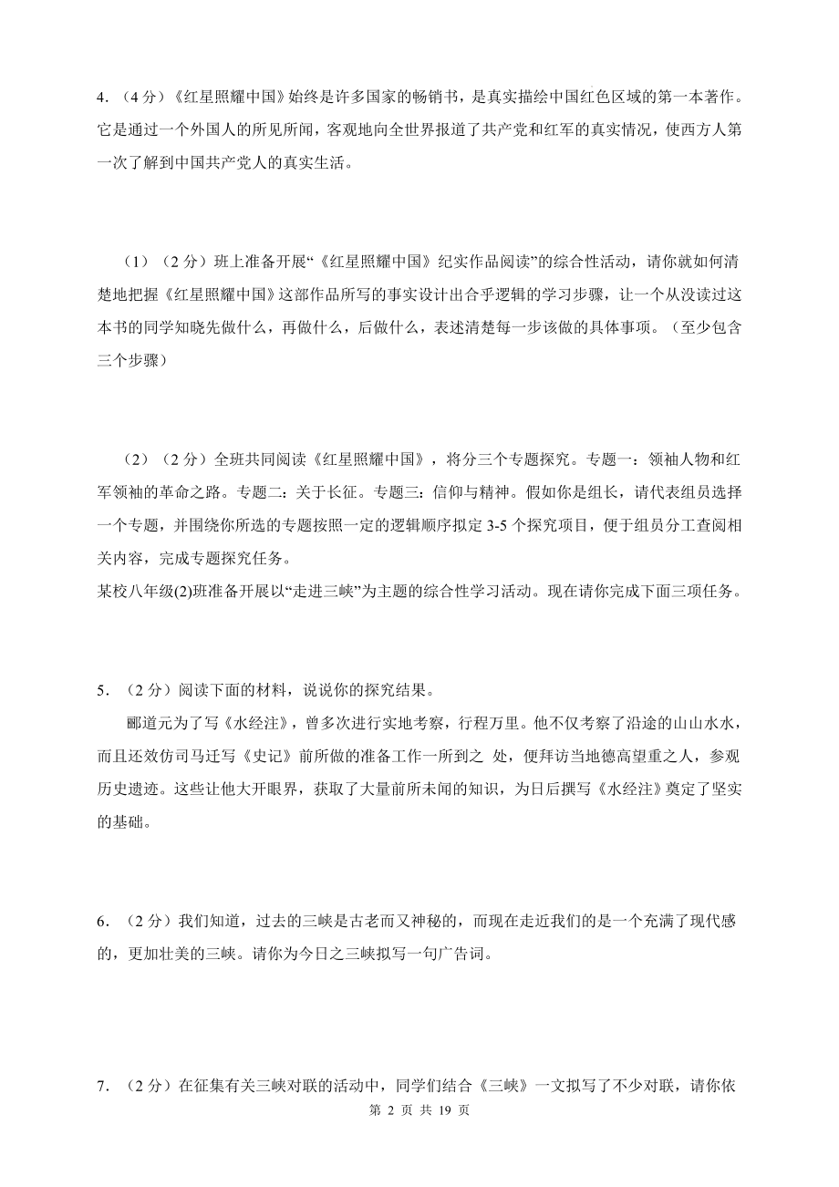 统编版八年级上册语文第三单元主题情境测试卷（含答案解析）.docx_第2页