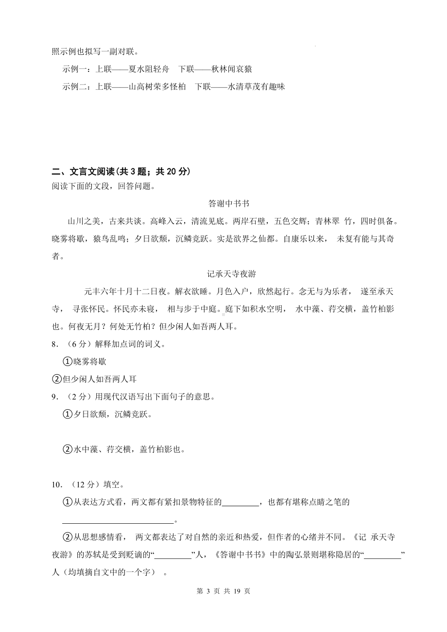 统编版八年级上册语文第三单元主题情境测试卷（含答案解析）.docx_第3页