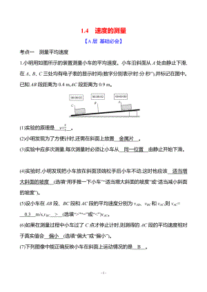 1.4 速度的测量 同步练习 答案版 人教版（2024）物理八年级上册.docx