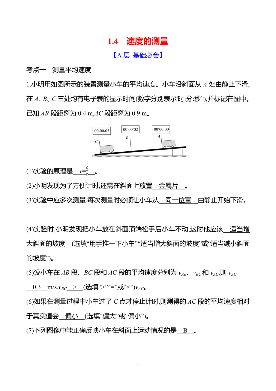 1.4 速度的测量 同步练习 答案版 人教版（2024）物理八年级上册.docx_第1页