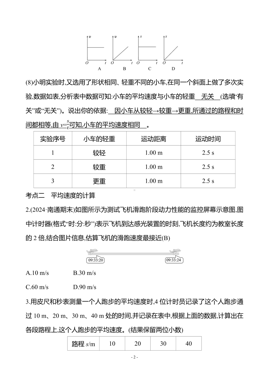 1.4 速度的测量 同步练习 答案版 人教版（2024）物理八年级上册.docx_第2页