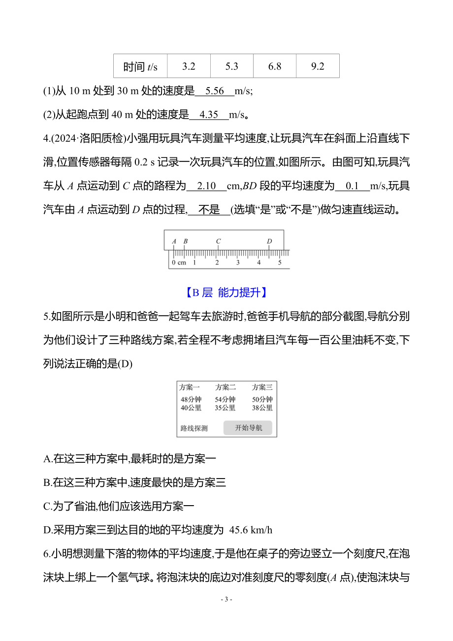 1.4 速度的测量 同步练习 答案版 人教版（2024）物理八年级上册.docx_第3页