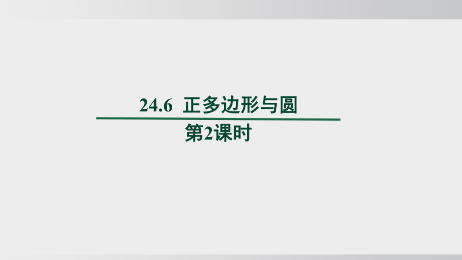 24.6正多边形与圆课件 沪科版数学九年级下册.pptx_第1页