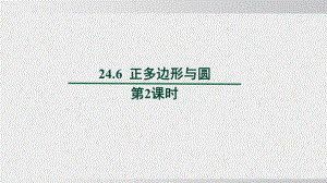 24.6正多边形与圆课件 沪科版数学九年级下册.pptx