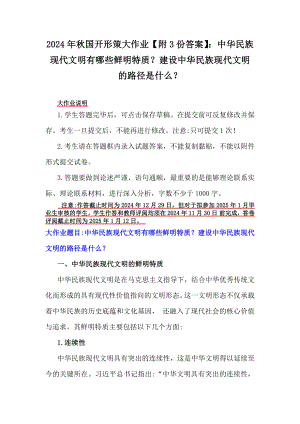 2024年秋国开形策大作业（附3份答案）：中华民族现代文明有哪些鲜明特质？建设中华民族现代文明的路径是什么？.docx