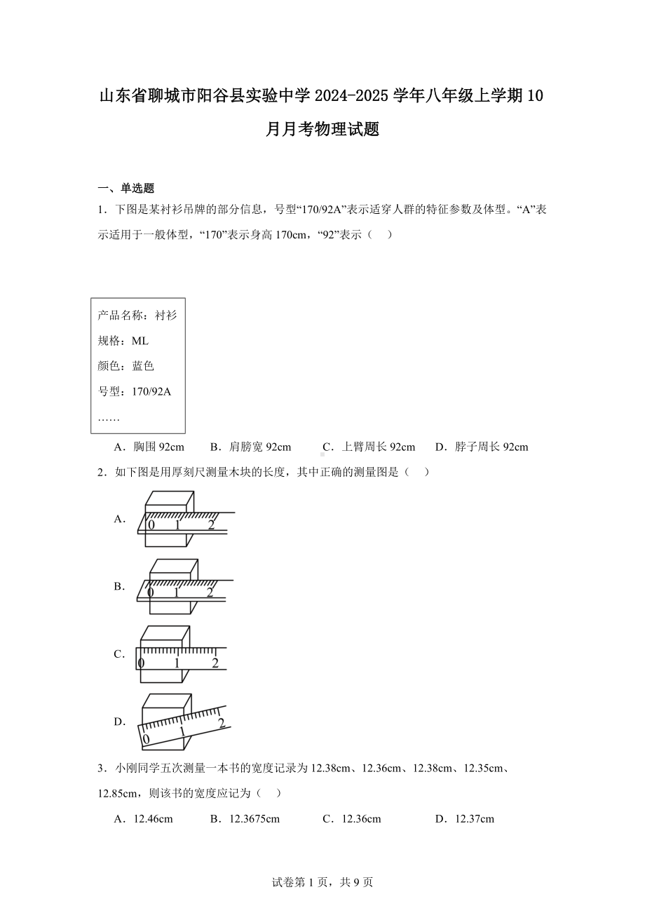 山东省聊城市阳谷县实验中学2024-2025学年八年级上学期10月月考物理试题.docx_第1页