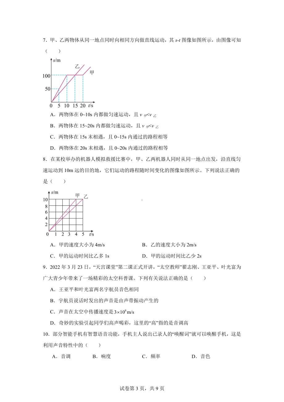 山东省聊城市阳谷县实验中学2024-2025学年八年级上学期10月月考物理试题.docx_第3页