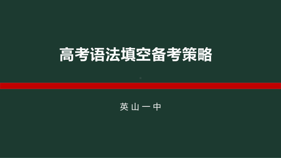 2025届高考英语一轮复习语法填空备考策略ppt课件.pptx_第1页