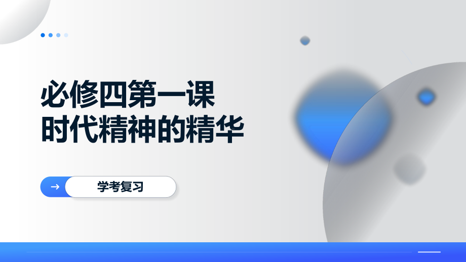 第一课 时代精神的精华 学考复习ppt课件-2024-2025学年高中政治统编版必修四哲学与文化.pptx_第1页