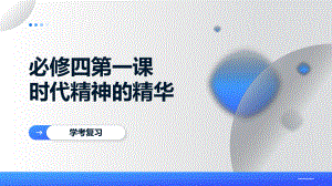 第一课 时代精神的精华 学考复习ppt课件-2024-2025学年高中政治统编版必修四哲学与文化.pptx