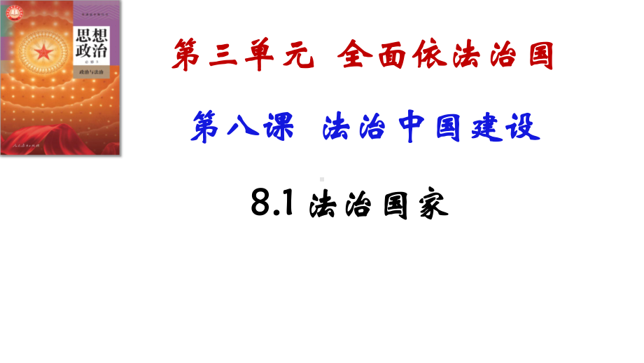 8.1法治国家 ppt课件-2025届高考政治一轮复习统编版必修三政治与法治.pptx_第2页