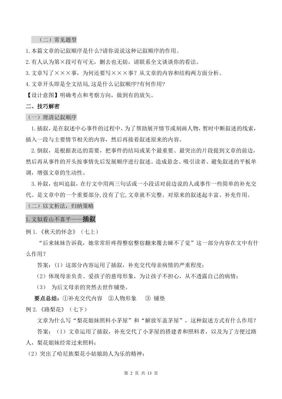 中考语文一轮复习：《文学类文本阅读之写法探究（插叙、倒叙、补叙）》教学设计.docx_第2页