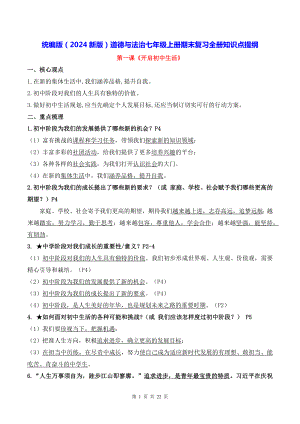 统编版（2024新版）道德与法治七年级上册期末复习全册知识点提纲（含答题指导）.docx