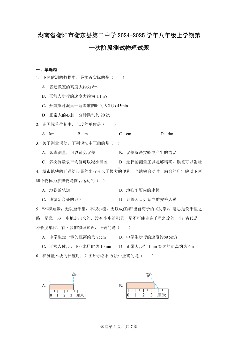 湖南省衡阳市衡东县第二中学2024-2025学年八年级上学期第一次阶段测试物理试题.docx_第1页