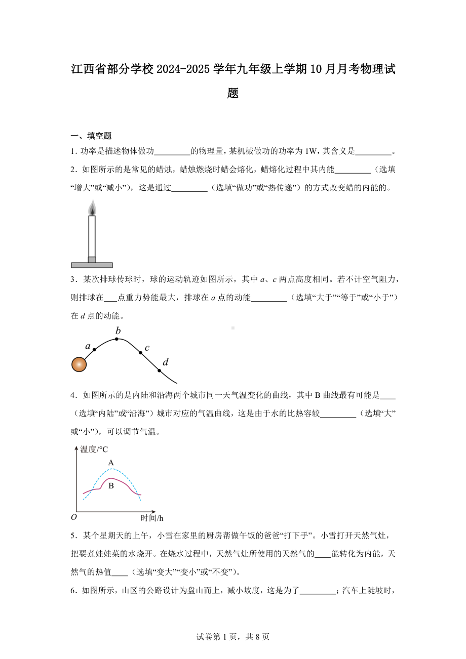 江西省部分学校2024-2025学年九年级上学期10月月考物理试题.docx_第1页