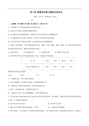 第5章 数据的收集与整理 自我评估-2024-2025-学年度沪科版（2024）数学七年级上册.docx