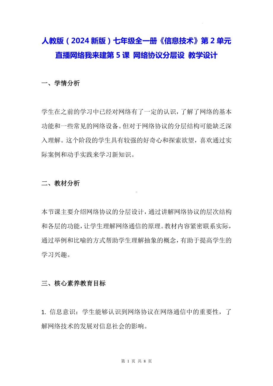 人教版（2024新版）七年级全一册《信息技术》第2单元直播网络我来建第5课 网络协议分层设 教学设计.docx_第1页