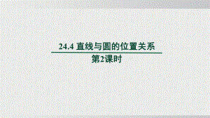 24.4 直线与圆的位置关系　第2课时课件 沪科版数学九年级下册 (1).pptx