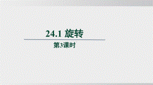 24.1 旋转　第3课时课件 沪科版数学九年级下册 (1).pptx