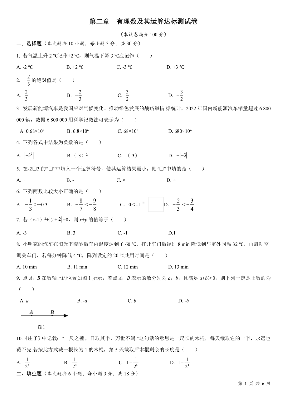 第二章 有理数及其运算 达标测试卷（含答案）北师大版（2024）数学七年级上册.doc_第1页