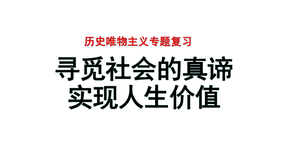 第五课 寻觅社会的真谛 ppt课件-2025届高考政治一轮复习统编版必修四哲学与文化(1).pptx_第1页