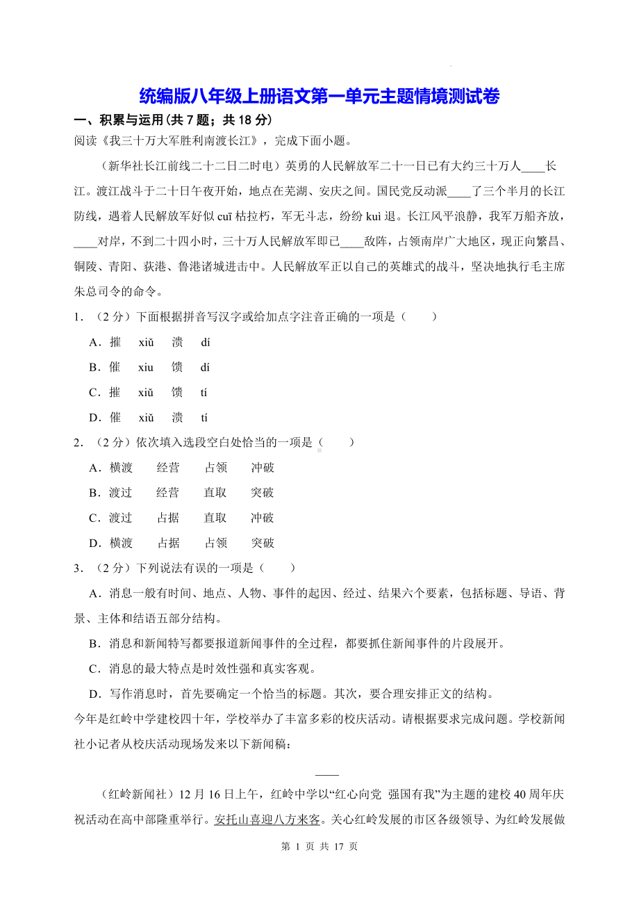 统编版八年级上册语文第一单元主题情境测试卷（含答案解析）.docx_第1页