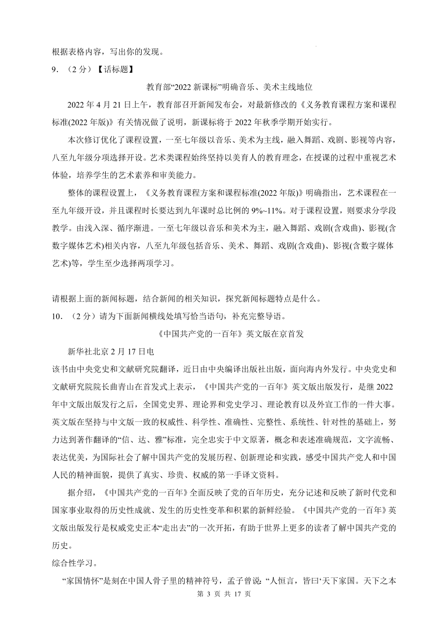 统编版八年级上册语文第一单元主题情境测试卷（含答案解析）.docx_第3页