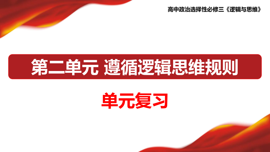 第二单元 遵循逻辑思维规则 ppt课件-2025届高考政治一轮复习统编版选择性必修三逻辑与思维.pptx_第1页