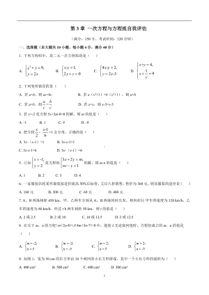 第3章 一次方程和方程组 自我评估-2024-2025-学年度沪科版（2024）数学七年级上册.docx