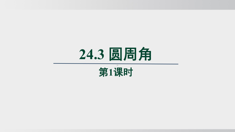 24.1 旋转　第1课时课件 沪科版数学九年级下册.pptx_第1页