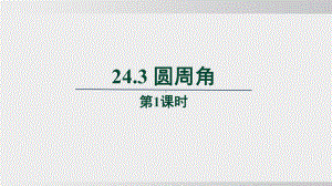 24.1 旋转　第1课时课件 沪科版数学九年级下册.pptx