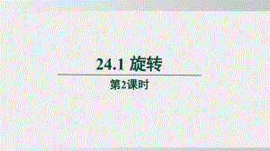 24.1 旋转　第3课时课件 沪科版数学九年级下册 (2).pptx