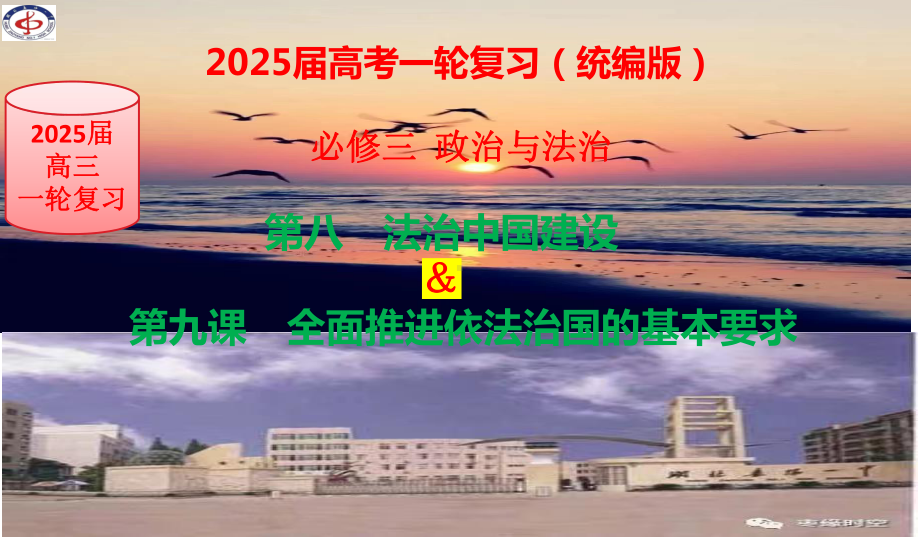 第8-9课法治中国建设与全面推进依法治国的基本要求 ppt课件-2025届高考政治一轮复习统编版必修三政治与法治.pptx_第1页